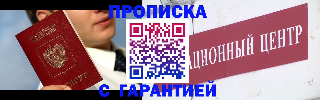 прописка законно в Юрге